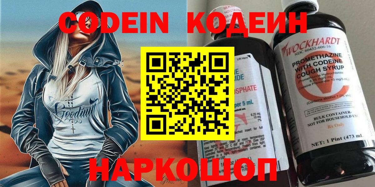 Codein напиток Lean (лин)  Кодеин Purple Drank  Вход с VPN  Феодосия 